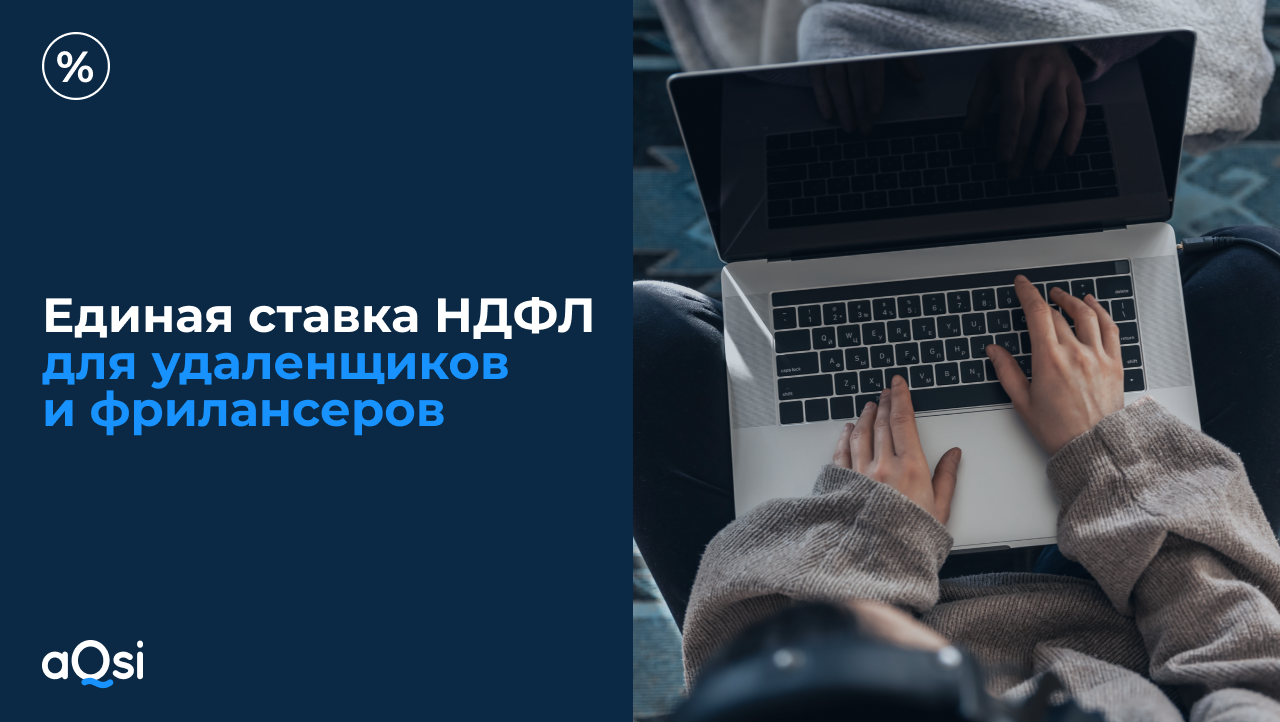 Единая ставка НДФЛ для работников на удаленке и фрилансеров -