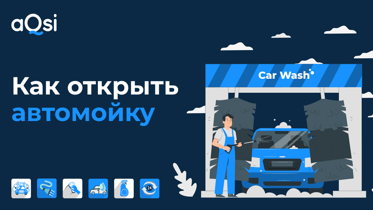 Как открыть автомойку с нуля в маленьком городе бизнес план расчетами