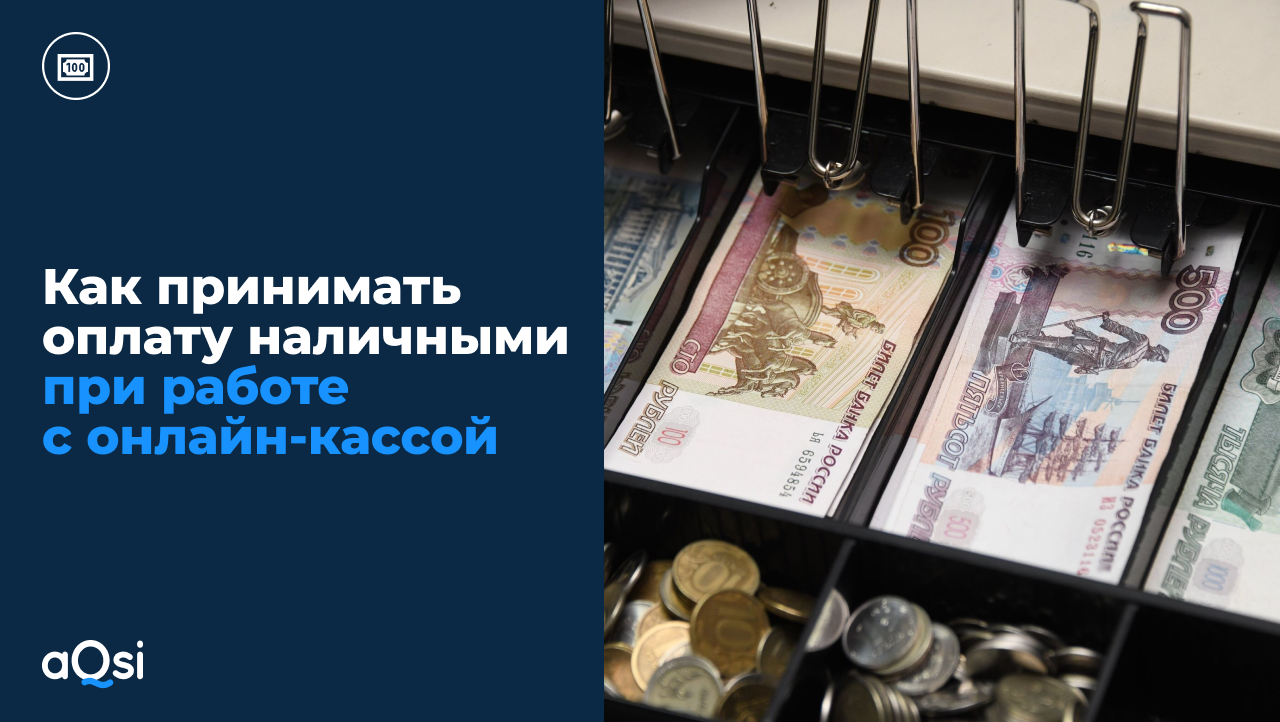 Как принимать оплату наличными при работе с онлайн-кассой -