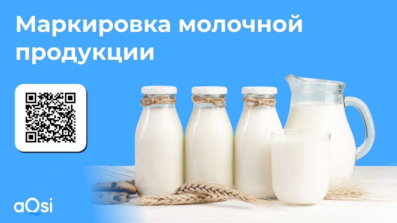 Молочная маркировка. Обязательная маркировка молочной продукции. Молоко маркировка. Молочная продукция маркировка 2022 Розница. Рисунок маркировка молочной продукции.