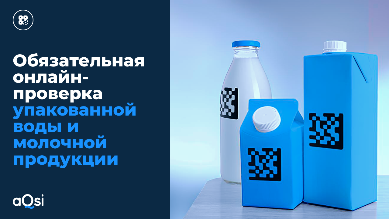 Обязательная онлайн-проверка упакованной воды и молочной продукции -