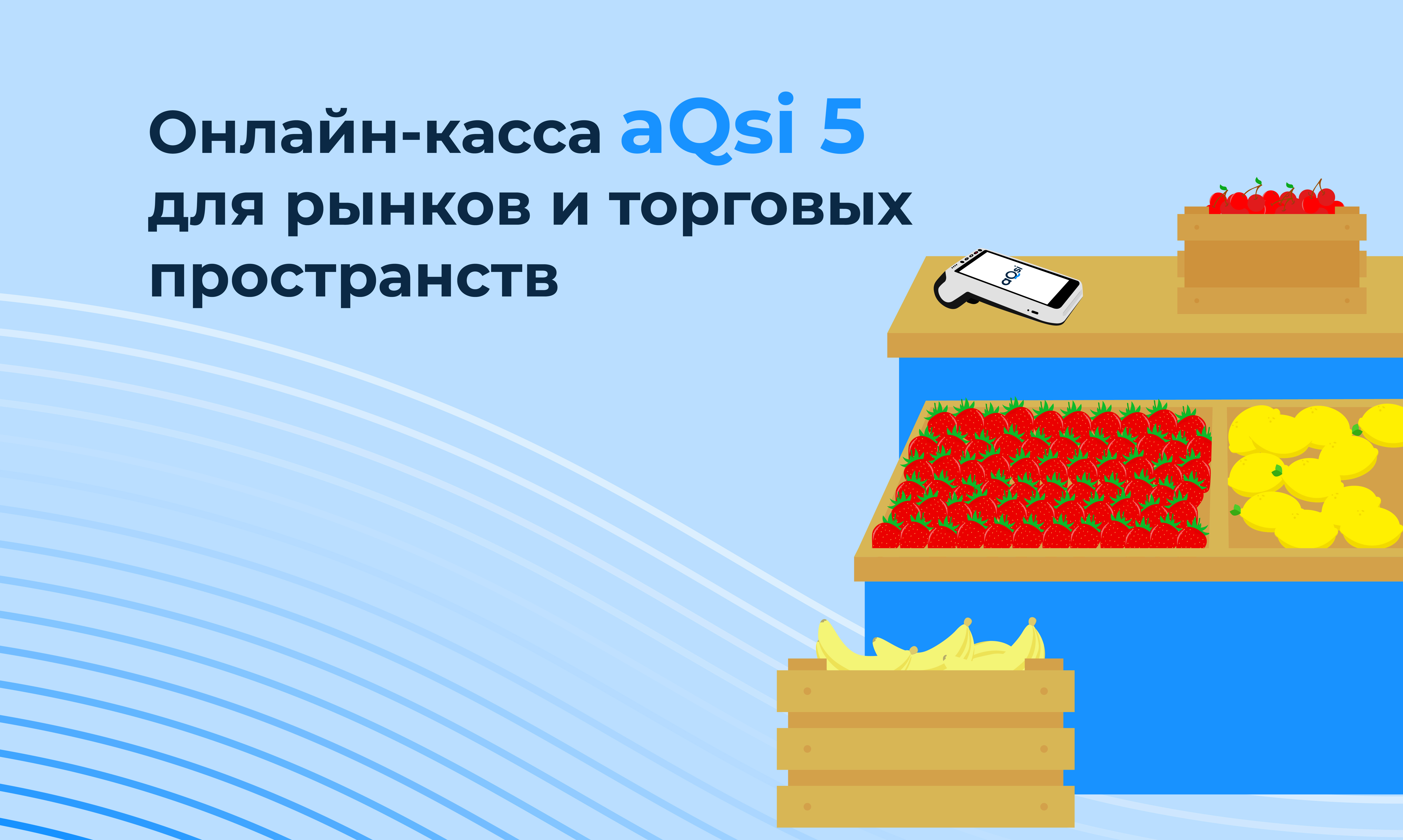 Как выбрать онлайн-кассу для рынков и открытых торговых пространствах -