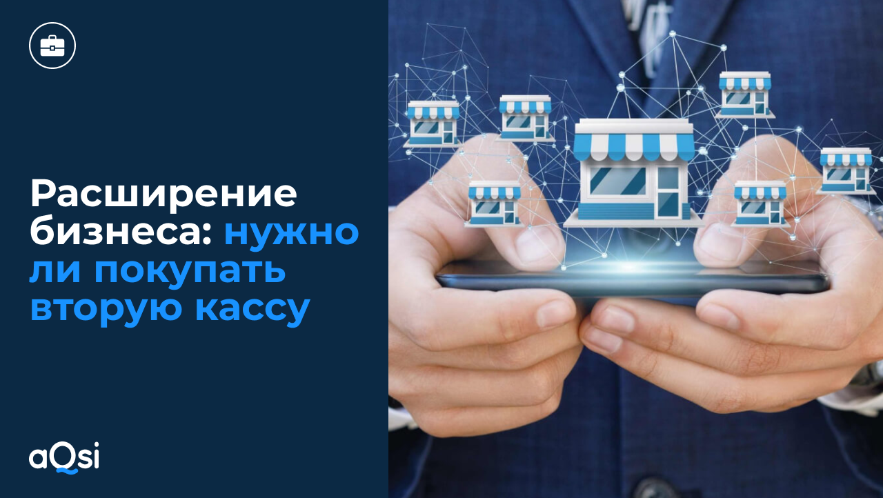 Расширение бизнеса: нужно ли покупать вторую кассу -