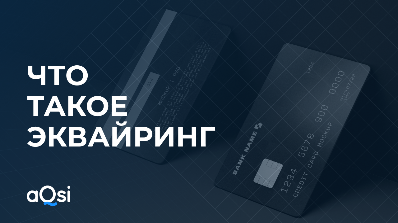 Что такое эквайринг
